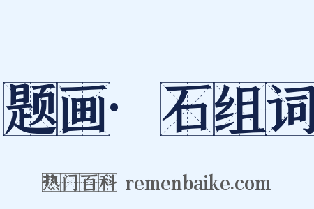 题画·石组词是什么意思的图片